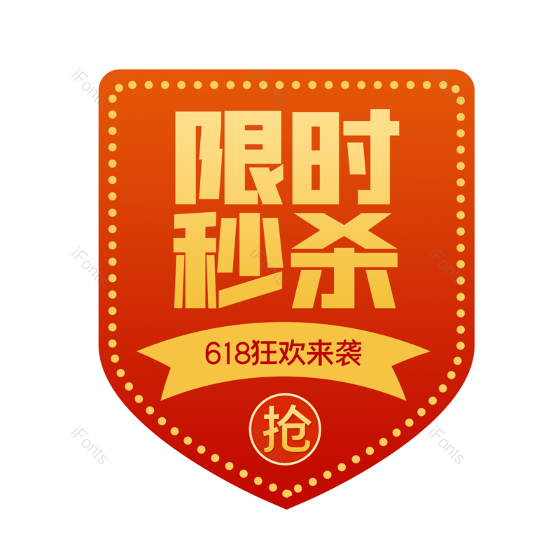 标签图片,618元素,限时秒杀PNG,秒杀免抠素材